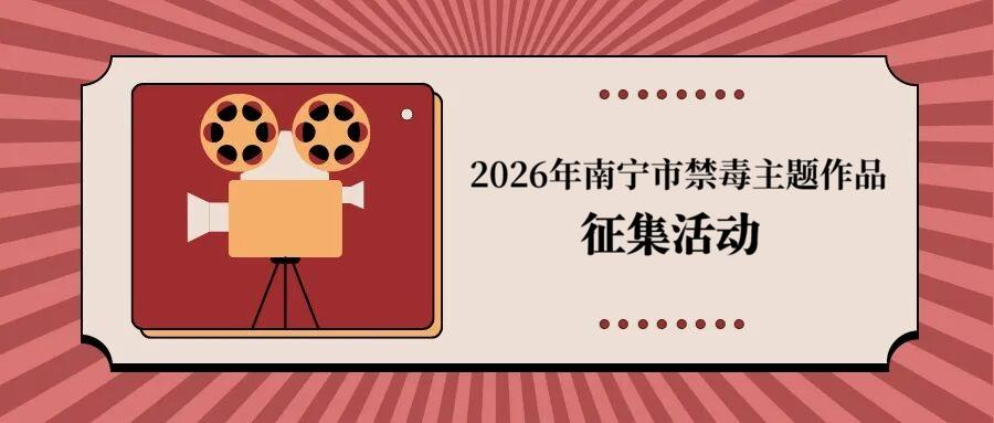 2026年南宁市禁毒主题作品征集活动